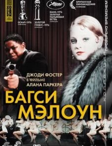 Багси Мэлоун (1976)