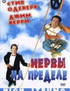 Нервы на пределе (1992)