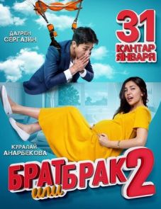 Брат или брак 2 (2018)