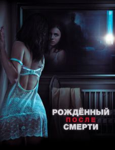 Рожденный после смерти (2019)