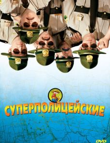 Суперполицейские (2001)