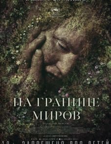 На границе миров (2018)