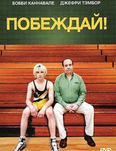 Побеждай! (2011) – постер фильма