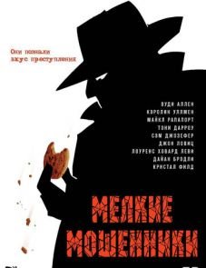 Мелкие мошенники (2000)