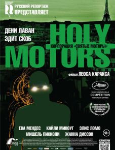 Корпорация «Святые моторы» (2012) – постер фильма