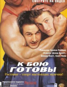 К бою готовы (2000)