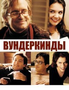 Вундеркинды (2000) – постер фильма