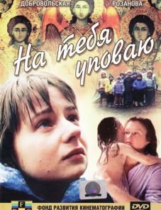 На тебя уповаю (1992)