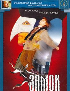 Замок (1994)