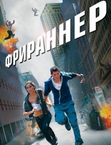 Фрираннер (2011)