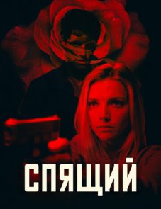 Спящий (2018) – постер фильма