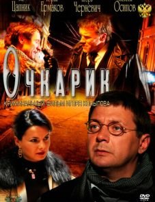 Очкарик (2011)