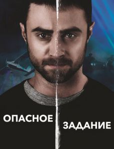 Опасное задание (2018)