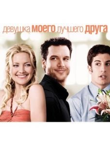 Девушка моего лучшего друга (2008)