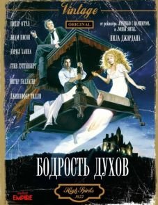 Бодрость духов (1988)