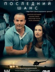 Последний шанс (2017)