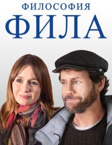 Философия Фила (2019)