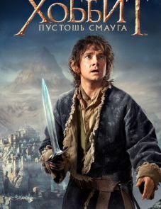 Хоббит: Пустошь Смауга (2013) – постер фильма