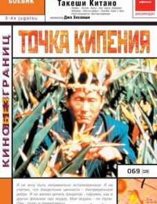 Точка кипения (1990)