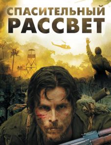 Спасительный рассвет (2006) – постер фильма