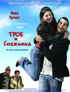 Трое и Снежинка (2007)