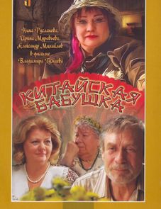 Китайская бабушка (2009)