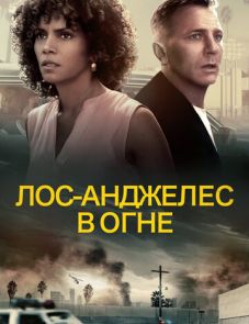 Лос-Анджелес в огне (2017)