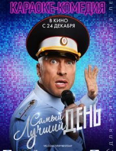 Самый лучший день (2015)