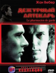 Дежурный аптекарь (2003)