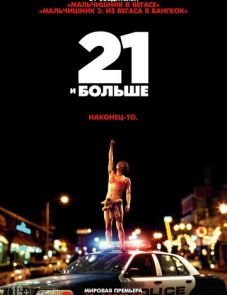 21 и больше (2013)