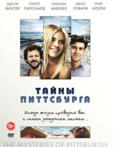 Тайны Питтсбурга (2007)