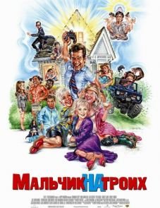 Мальчик на троих (2006)