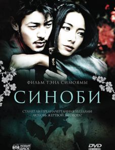 Синоби (2005)