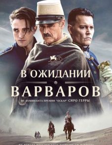 В ожидании варваров (2019)