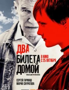 Два билета домой (2018)