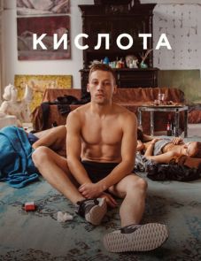 Кислота (2018)