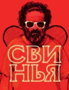 Свинья (2018)