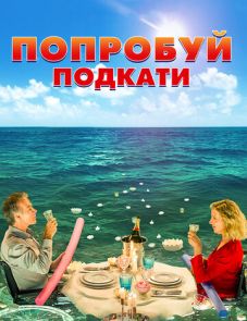 Попробуй подкати (2018)