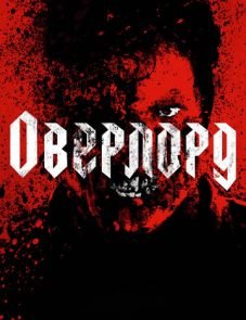 Оверлорд (2018)