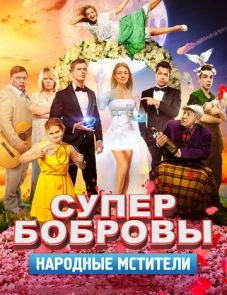 СуперБобровы. Народные мстители (2018)