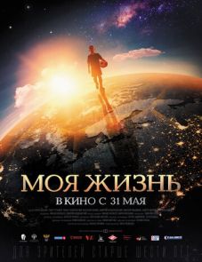 Моя жизнь (2018)