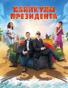 Каникулы президента (2018)