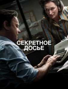 Секретное досье (2017)