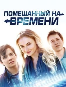 Помешанный на времени (2018)