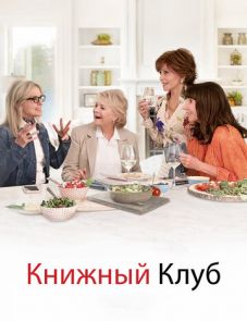 Книжный клуб (2018)