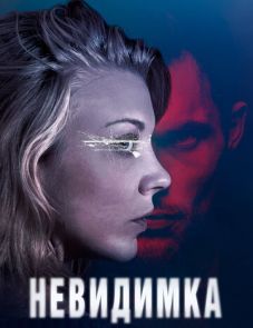 Невидимка (2017) – постер фильма