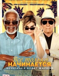 Все только начинается (2017)