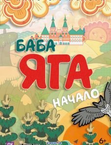 Баба Яга. Начало (2018)