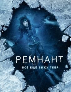 Ремнант: Всё ещё вижу тебя (2018)