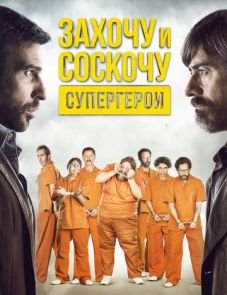 Захочу и соскочу. Супергерои (2017)